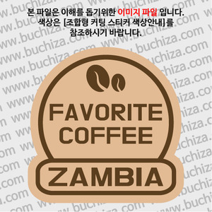 [세계 커피여행]잠비아 2-B 옵션에서 색상을 선택하세요(조합형 커팅스티커 색상안내 참조)