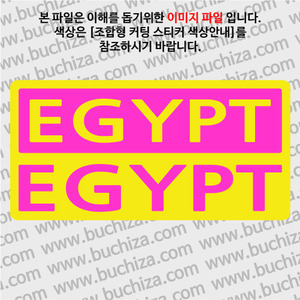 [세계 CITY TOUR]이집트 B옵션에서 색상을 선택하세요(조합형 커팅스티커 색상안내 참조)