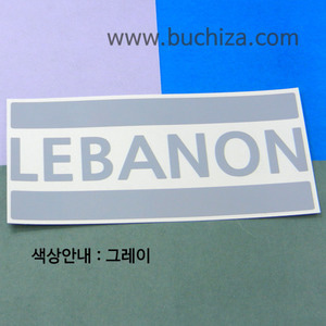 [블링블링 세계여행(국가명)]BAR-레바논 A색깔있는 부분만이 스티커입니다.