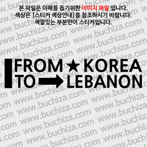 [블링블링 세계여행(국가명)]FROM/TO-레바논 A색깔있는 부분만이 스티커입니다.