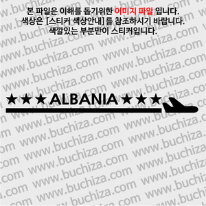 [여기 가봤니?]알바니아-1LINE 비행기 A색깔있는 부분만이 스티커입니다.