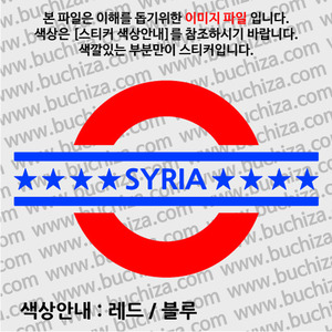 [여기 가봤니?]시리아-UNDERGROUND A색깔있는 부분만이 스티커입니다.