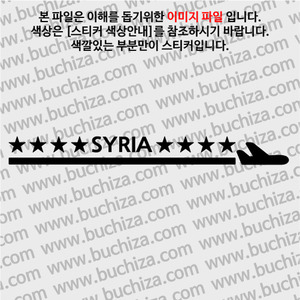 [여기 가봤니?]시리아-1LINE 비행기 A색깔있는 부분만이 스티커입니다.