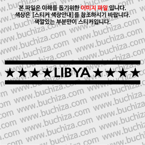 [여기 가봤니?]리비아 A색깔있는 부분만이 스티커입니다.