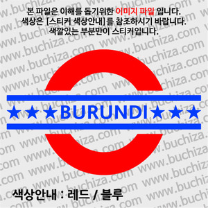 [여기 가봤니?]부룬디-UNDERGROUND A색깔있는 부분만이 스티커입니다.