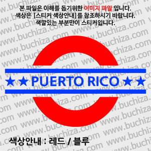 [여기 가봤니?]푸에르토리코-UNDERGROUND A색깔있는 부분만이 스티커입니다.