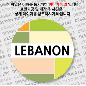 레바논뱃지- 레바논 / 컬러브릭