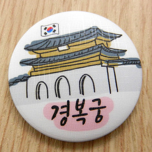 대한민국여행 손거울 - 경복궁(서울)[한글형]