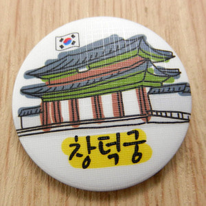 대한민국여행 손거울 - 창덕궁(서울)[한글형]