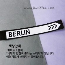 [블링블링 세계여행(도시명)]표지판2-독일/베를린 B 옵션에서 색상을 선택하세요(블링블링 커팅스티커 색상안내 참조)