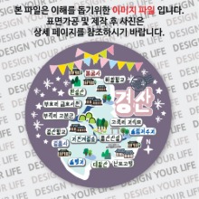 대한민국마그넷 원형지도-경산마그넷 축제