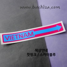 [세계 나라여행 3]베트남/화살표 B옵션에서 색상을 선택하세요(조합형 커팅스티커 색상안내 참조)