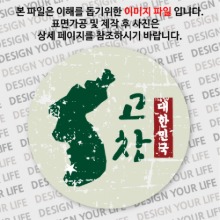 대한민국 마그넷 - 빈티지지도(세로형)/고창
