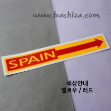 [세계 나라여행 3]스페인/화살표 B옵션에서 색상을 선택하세요(조합형 커팅스티커 색상안내 참조)