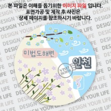 국내 여행 인천 미법도해변 마그넷 마그네틱 자석 기념품 주문제작 