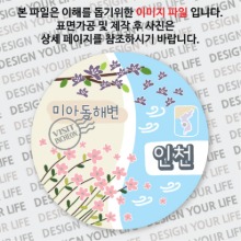 국내 여행 인천 대청도 미아동해변 마그넷 마그네틱 자석 기념품 주문제작 