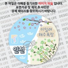 국내 여행 인천 승봉도 이일레 해수욕장 마그넷 마그네틱 자석 기념품 주문제작 