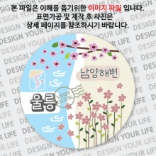 국내 여행 울릉(도) 남양해변 남양 해수욕장 마그넷 마그네틱 자석 기념품 주문제작 