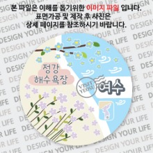 국내 여행 여수 초도 정강 해수욕장 마그넷 마그네틱 자석 기념품 주문제작 