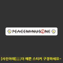[스트릿] Peaceminusone [Digital Print 스티커]
