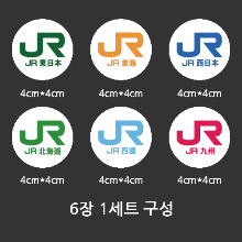 [미니] JR 일본철도 여행 원형 6장 1세트 [Digital Print 스티커]