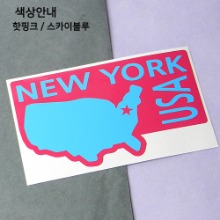 [세계여행 WITH 지도]미국/뉴욕 B옵션에서 색상을 선택하세요(조합형 커팅스티커 색상안내 참조)
