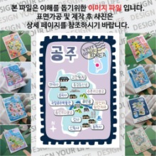공주 마그넷 기념품 랩핑 빈티지우표 자석 마그네틱 굿즈 제작