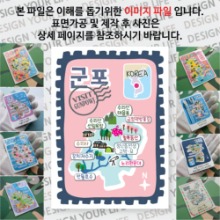 군포 마그넷 기념품 랩핑 빈티지우표 자석 마그네틱 굿즈 제작