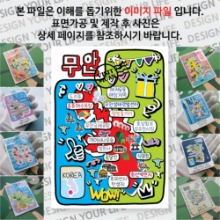 무안 마그넷 기념품 랩핑 팝아트 자석 마그네틱 굿즈 제작