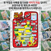금산 마그넷 기념품 랩핑 팝아트 자석 마그네틱 굿즈 제작