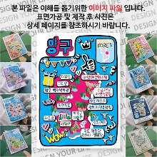 양구 마그네틱 냉장고 자석 마그넷 랩핑 팝아트 기념품 굿즈 제작