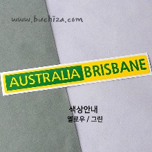 [세계 도시여행 3]오스트레일리아(호주)/브리스번 B옵션에서 색상을 선택하세요(조합형 커팅스티커 색상안내 참조)