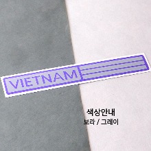 [세계 나라여행 3]베트남/트리플 B옵션에서 색상을 선택하세요(조합형 커팅스티커 색상안내 참조)
