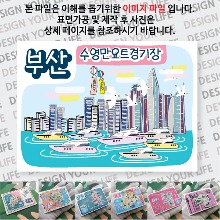 부산 마그넷 해운대 기념품 굿즈 제작 수영만요트경기장 여행 자석 마그네틱 랩핑