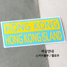 [세계 CITY TOUR]홍콩/홍콩섬 B옵션에서 색상을 선택하세요(조합형 커팅스티커 색상안내 참조)
