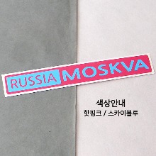 [세계 도시여행 3]러시아/모스크바1 B옵션에서 색상을 선택하세요(조합형 커팅스티커 색상안내 참조)