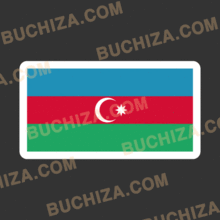 아제르바이잔국기스티커[Digital Print]