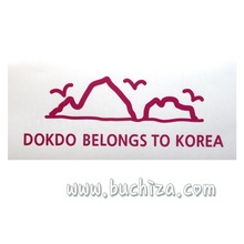 DOKDO BELONGS TO KOREA D-16