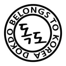 [원형]DOKDO BELONGS TO KOREA B-3
