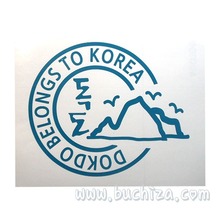 [원형]DOKDO BELONGS TO KOREA D-7
