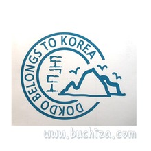 [원형] DOKDO BELONGS TO KOREA D-10사진상 스카이블루 부분만이 스티커 입니다....^^*