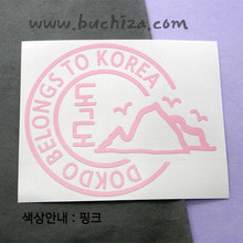 [원형] DOKDO BELONGS TO KOREA D-11사진상 [ 핑크 ] 부분만이 스티커 입니다..^^*
