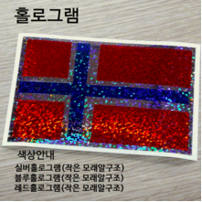 [디자인 세계국기]노르웨이 옵션에서  발광/홀로그램 중 색상을 선택하세요.