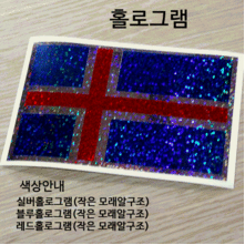 [디자인 세계국기]아이슬란드 옵션에서  발광/홀로그램 중 색상을 선택하세요.