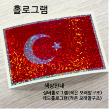 [디자인 세계국기]터키 옵션에서  발광/홀로그램 중 색상을 선택하세요.