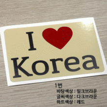 I ♥ Korea 1옵션에서 번호를 선택하세요