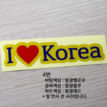 I ♥ Korea 4옵션에서 번호를 선택하세요
