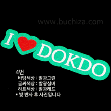 I ♥ Dokdo 3옵션에서 번호를 선택하세요