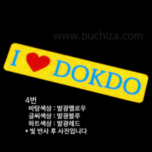I ♥ Dokdo 4옵션에서 번호를 선택하세요