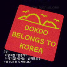 DOKDO BELONGS TO KOREA 2옵션에서 번호를 선택하세요